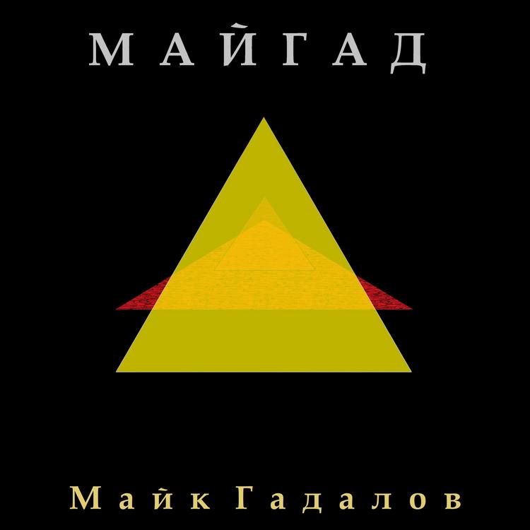 Зверь - МАЙГАД & Майк Гадалов | MusicAlligator